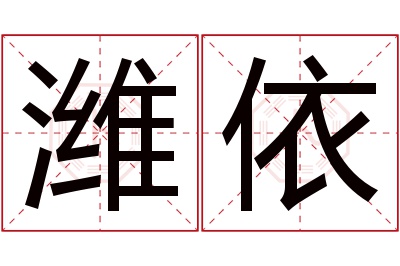 潍依名字寓意