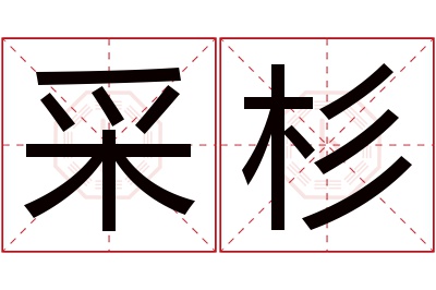 采杉名字寓意