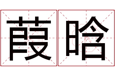 葭晗名字寓意