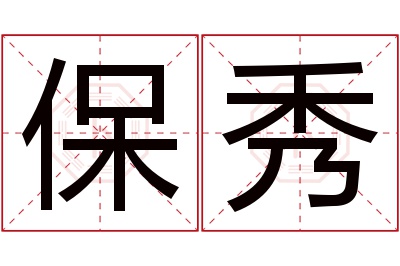 保秀名字寓意