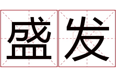 盛发名字寓意