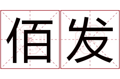 佰发名字寓意