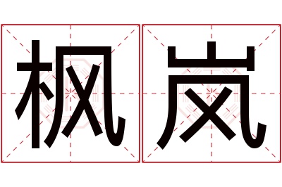 枫岚名字寓意