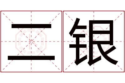 二银名字寓意