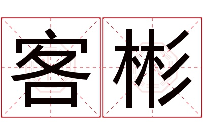 客彬名字寓意