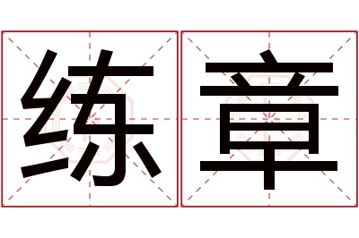 练章名字寓意