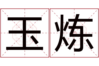 玉炼名字寓意