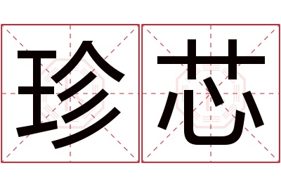 珍芯名字寓意