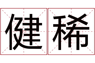 健稀名字寓意