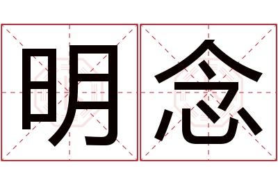 明念名字寓意