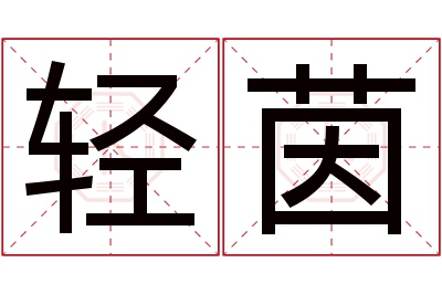 轻茵名字寓意