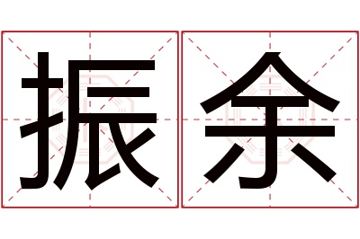 振余名字寓意