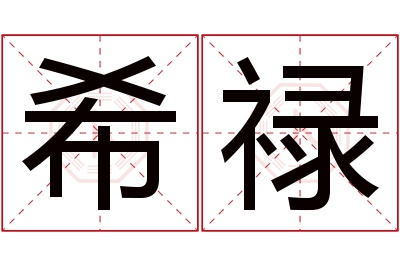 希禄名字寓意