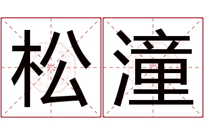 松潼名字寓意