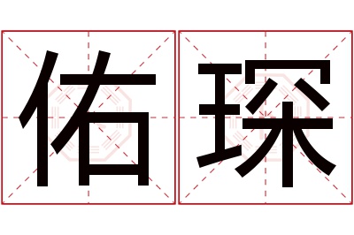 佑琛名字寓意