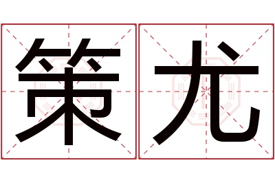 策尤名字寓意