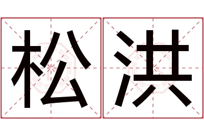 松洪名字寓意