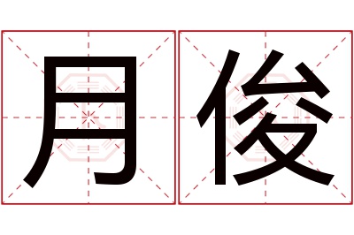 月俊名字寓意