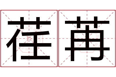 荏苒名字寓意