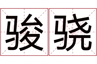 骏骁名字寓意