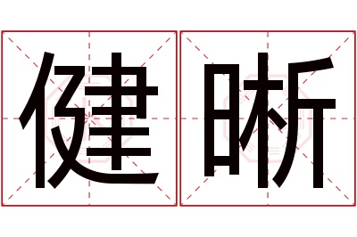 健晰名字寓意