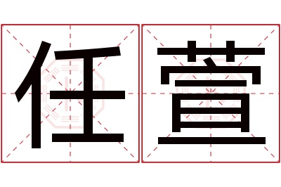 任萱名字寓意