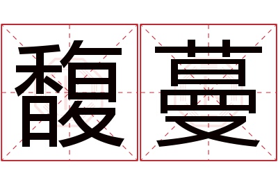 馥蔓名字寓意