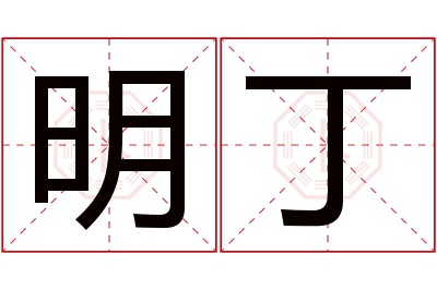 明丁名字寓意