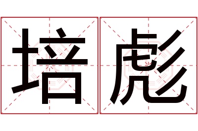 培彪名字寓意