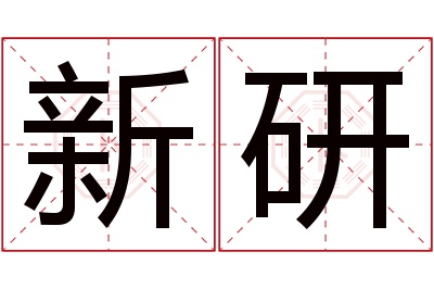 新研名字寓意