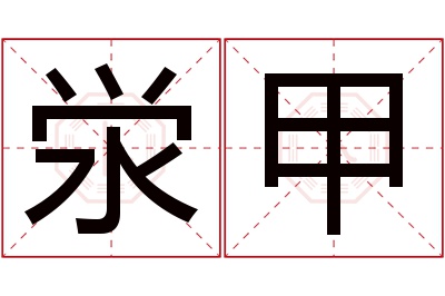 泶甲名字寓意