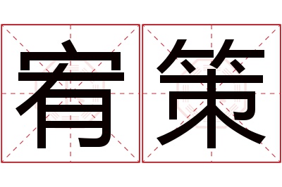 宥策名字寓意