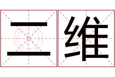 二维名字寓意