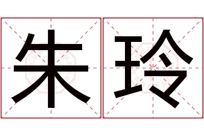 朱玲名字寓意