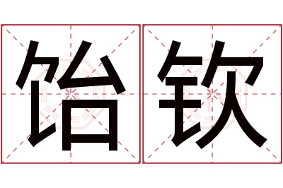 饴钦名字寓意