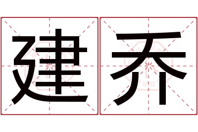 建乔名字寓意