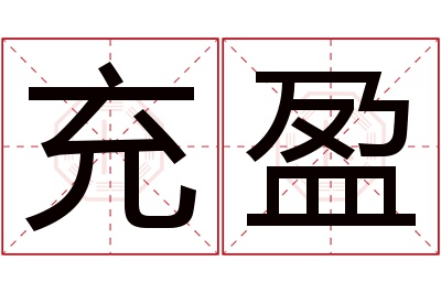 充盈名字寓意