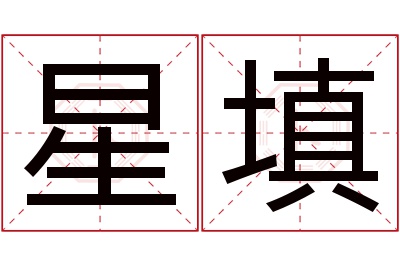 星填名字寓意