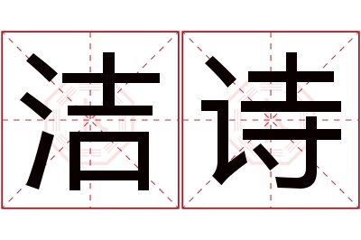 洁诗名字寓意