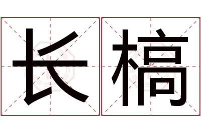 长槁名字寓意