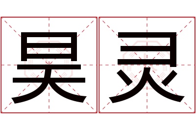 昊灵名字寓意