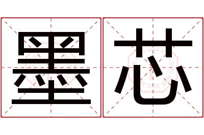 墨芯名字寓意