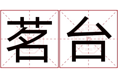 茗台名字寓意