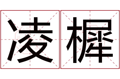 凌樨名字寓意