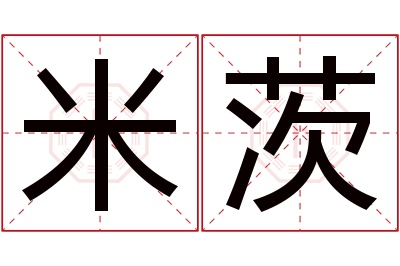 米茨名字寓意