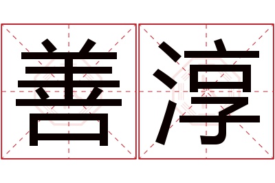 善淳名字寓意