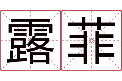 露菲名字寓意