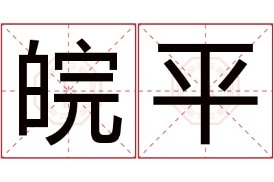 皖平名字寓意