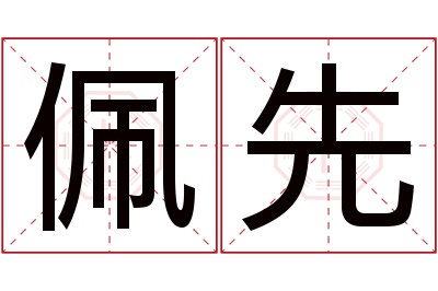 佩先名字寓意