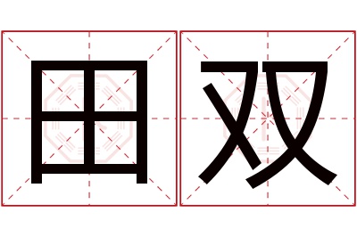 田双名字寓意